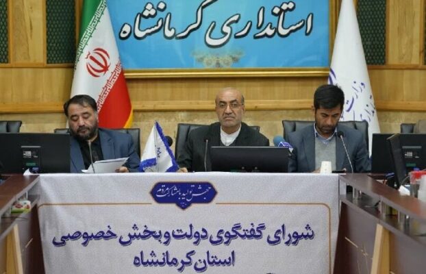 تورق مسائل اقتصادی کرمانشاه در شورای گفتگوی دولت و بخش خصوصی