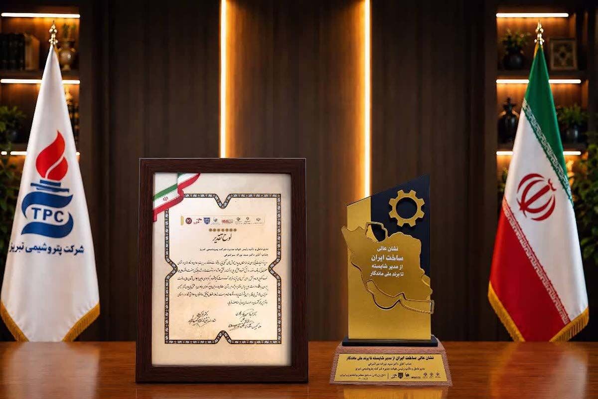 پتروشیمی تبریز «نشان عالی ساخت ایران» را دریافت کرد