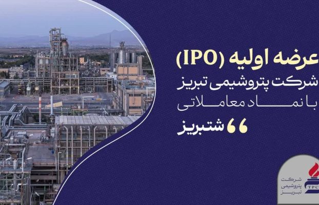 «شتبریز» روی تابلوی بورس تهران؛ ۵ درصد از سهام پتروشیمی تبریز عرضه می‌شود